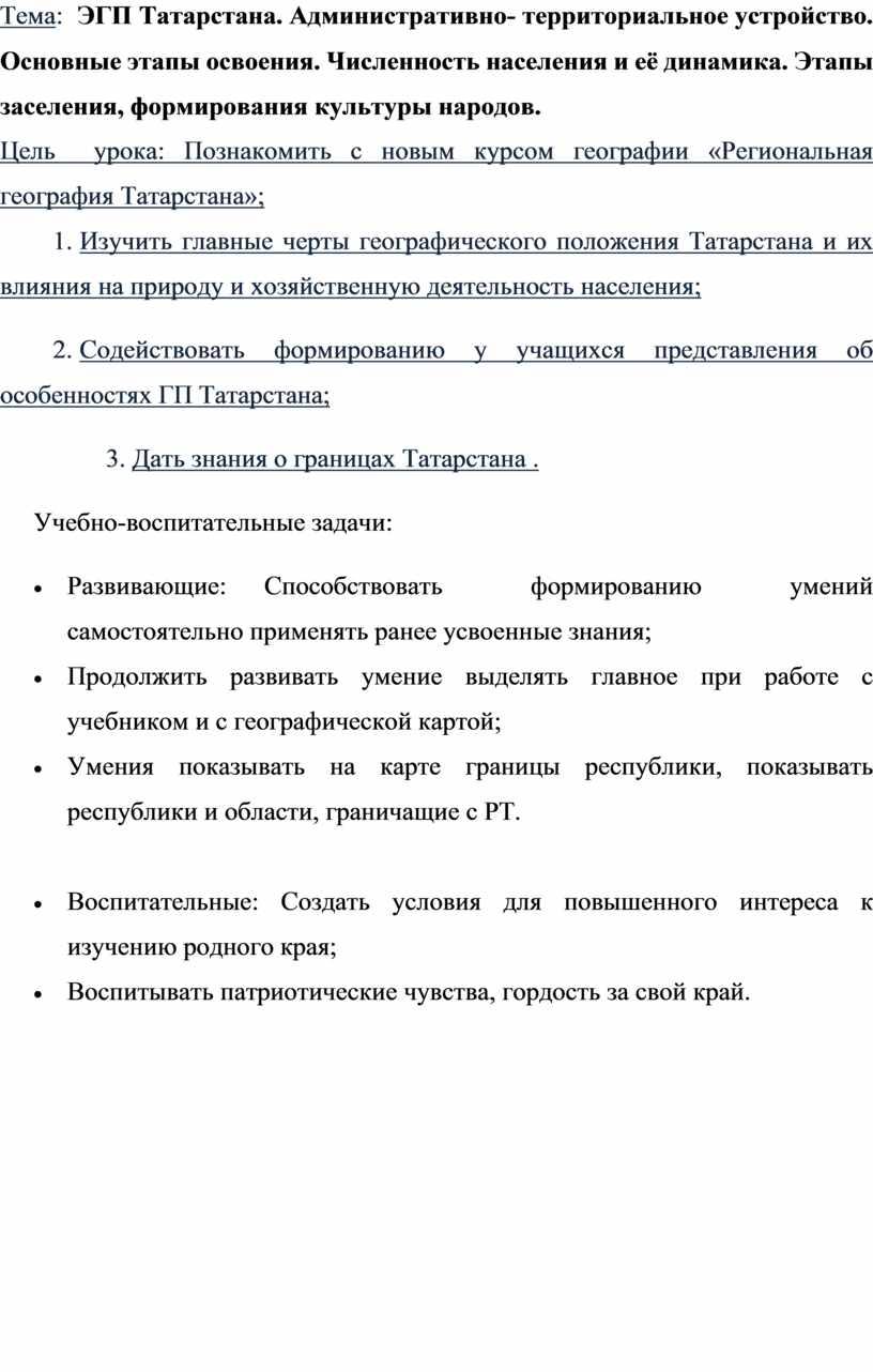 Тема: ЭГП Татарстана. Административно- территориальное устройство. Основные  этапы освоения. Численность населения и её