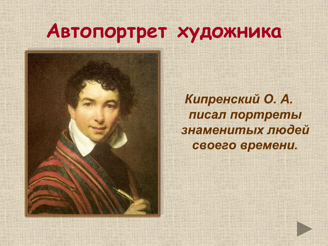 Создатель портретов. Орест Кипренский автопортрет 1828. О.А.Кипренский (1782-1836). Орест Адамович Кипренский (1782-1836). Орест Адамович Кипренский (1782-1836) портрет а.с. Пушкина.