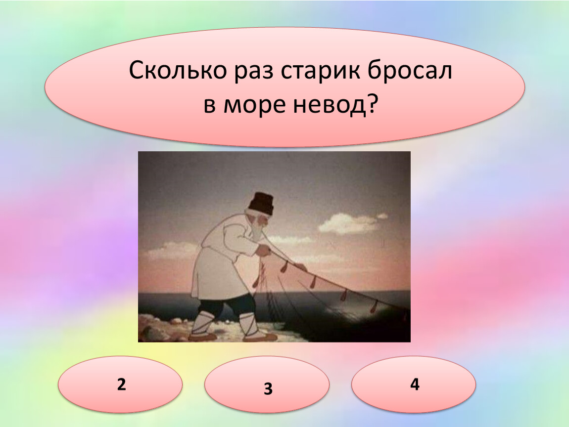 Сколько раз старик бросал в море невод?. . Сколько раз кидал старик невод?. Картинка сколько раз старик бросал в море невод?. Старик бросает деньги в огонь сказка.