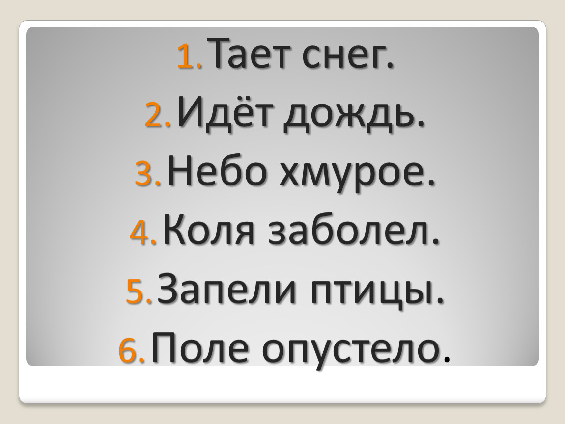 Коля болен. Зрительный диктант тает снег. Запели птицы поле опустело. Диктант 1 класс Весна звонко запели птицы. Диктант. Идет сильный дождь . Небо хмурое..