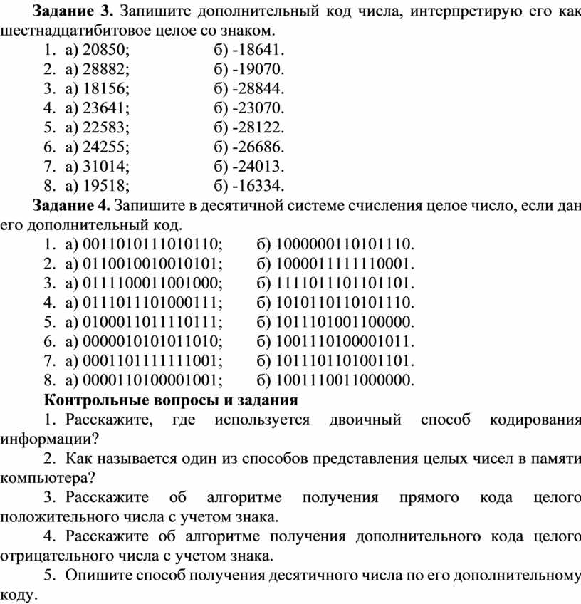 Запишите дополнительный. Кодирование чисел прямой обратный и дополнительный коды. Метод дополнительного кода. Прямой обратный и дополнительный коды таблица. Восьмибитовое целое число.