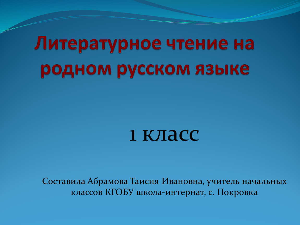 Литературное чтение на родном русском 2 класс