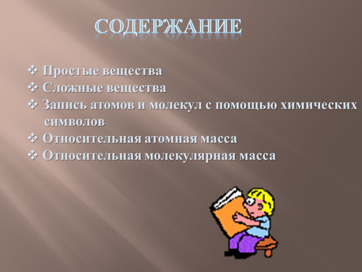 Записать вещество. Записать 5 веществ. Знак относительное содержание.