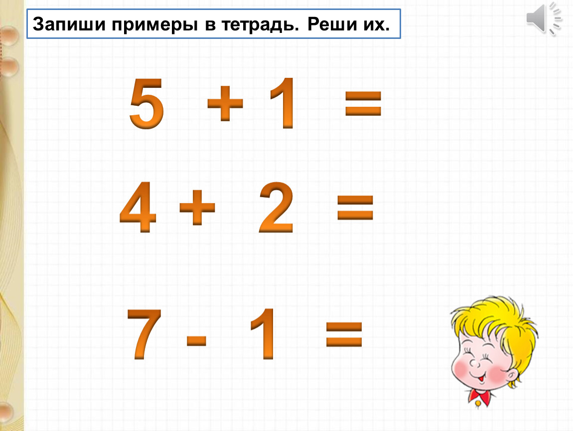 Пример 81 0. Запиши примеры. Решить примеры записать слово.