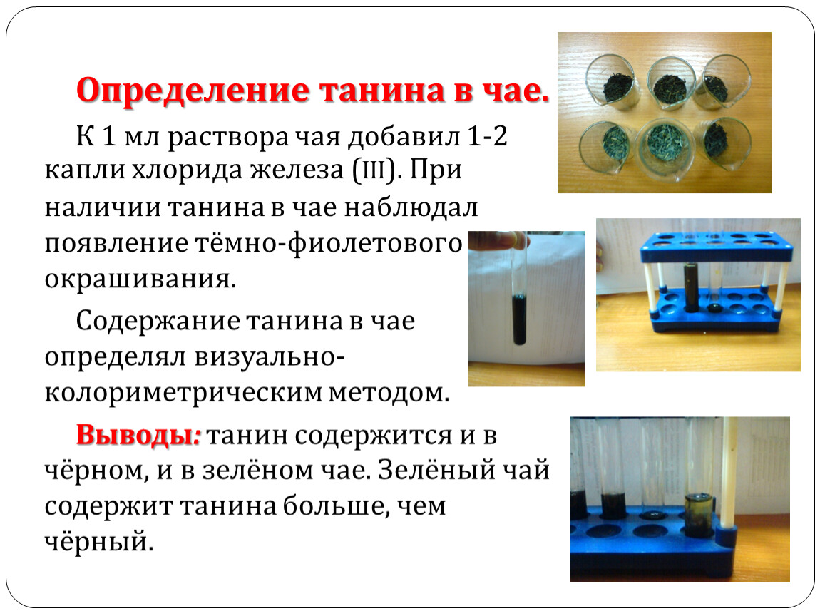 Выявление наличия. Определение Танина в чае. Определение дубильных веществ в чае. Определение Танина в чае опыт. Опыт на выявление Танина в чае.