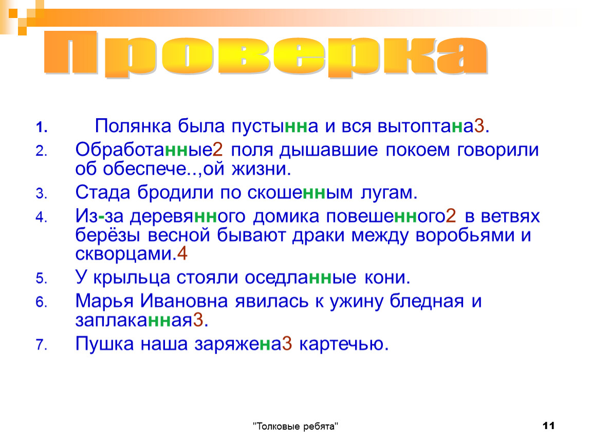 Масленица н или нн. Пустынно почему две НН. Нескошенная почему НН.