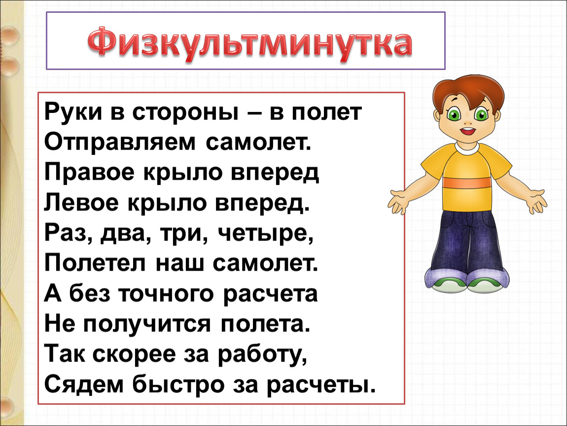 Раз вперед. Рассказ помощники. Физминутка отправляемся в полет. Физминутка про самолёт правое крыло. Помощники текст рассказа.