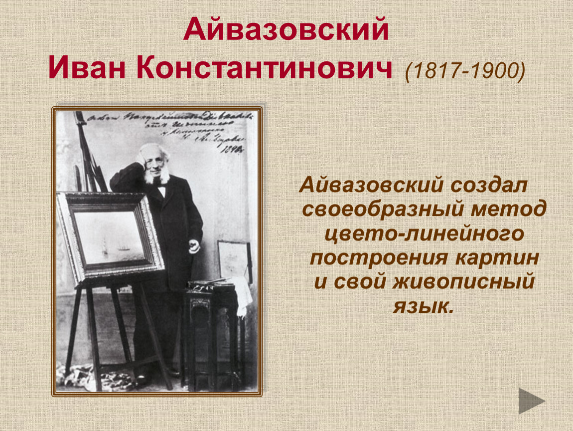 Метод айвазовского для запоминания. Метод Айвазовского.