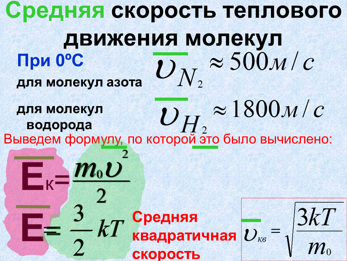 Идеальный газ скорость движения молекул газа. Средняя скорость теплового движения молекул. Скорость теплового движения молекул формула. Средняя скорость теплового движения молекул формула. Средняя тепловая скорость молекул формула.