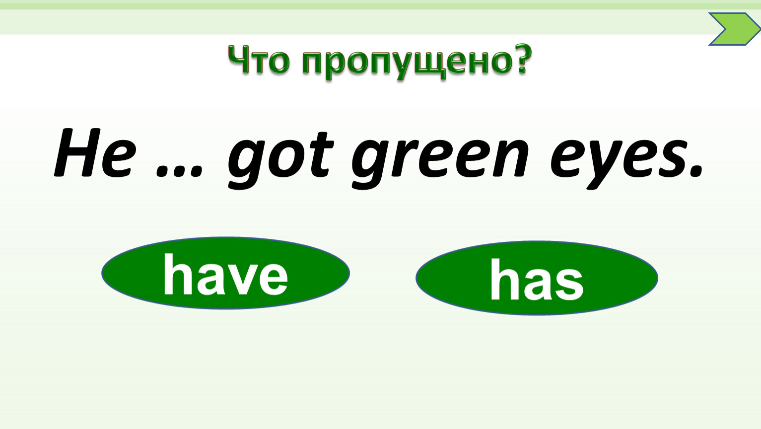 Has got Green Eyes. Get Green. Got Green Eyes. Маме has got Green Eyes.