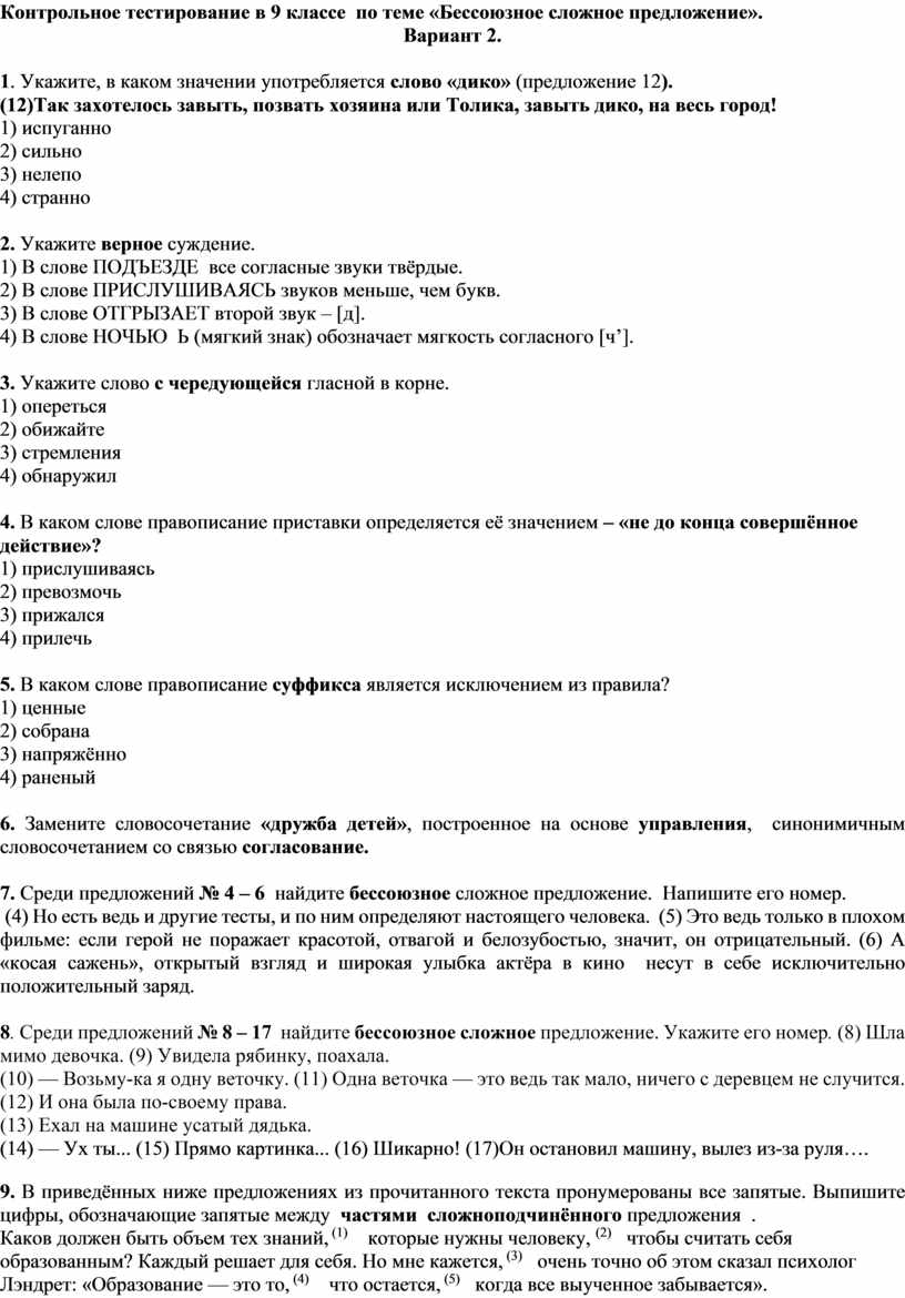 Контрольное тестирование по русскому языку в 9 классе по теме 