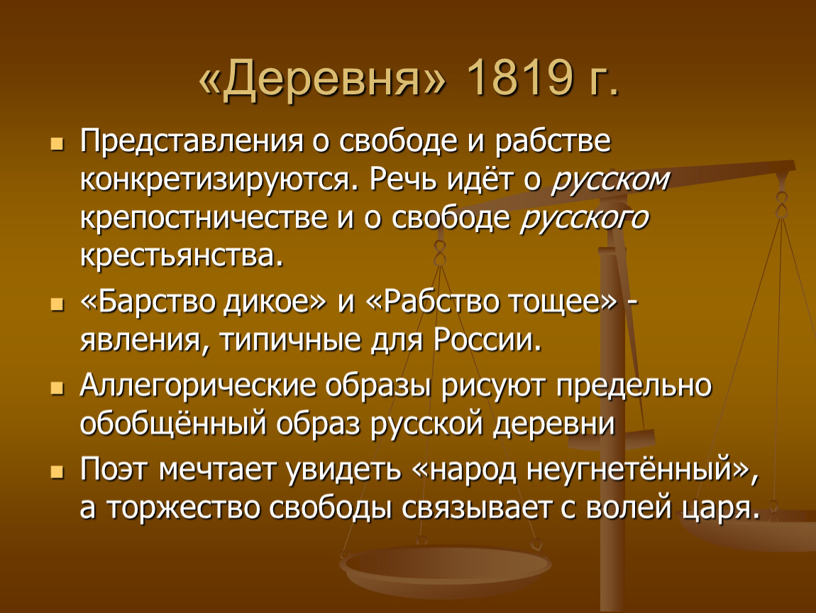 О чем речь. Речевые вольности это. Свобода в оде вольность. Свобода это рабство. Деревня 1819 Пушкин.