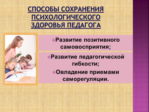 Психологическое здоровье педагога презентация