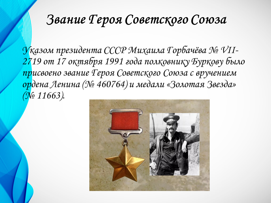 Чин героя. Презентация звание герой СССР. Звание героя СССР 1991. Присвоение звания героя советского Союза Сурнину. Присвоение звание герой советского Союза Романенко Юрию.