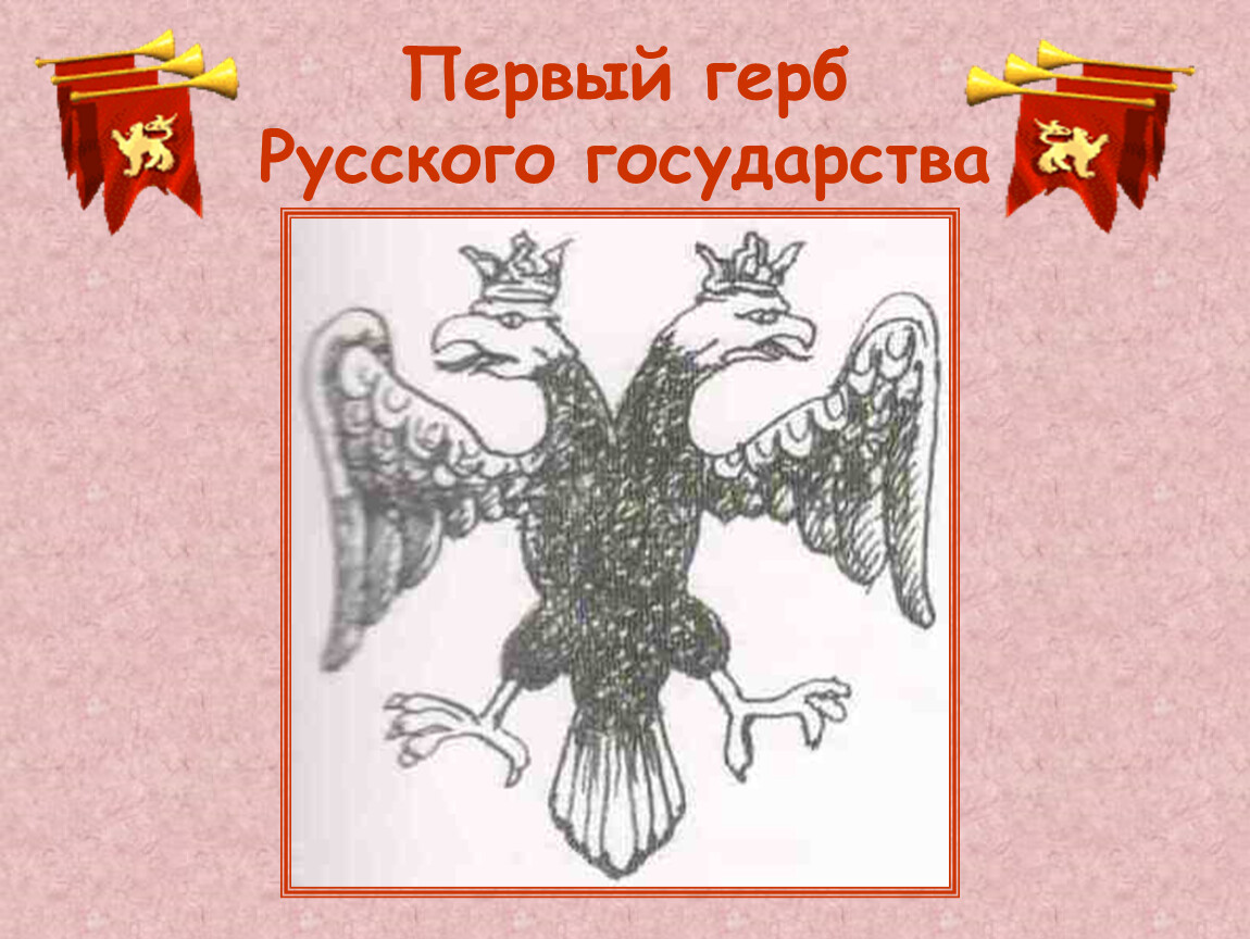 Герб 1. Первые гербы. Самый первый герб в мире. Первый герб русского государства год. Самый первый герб и последний.