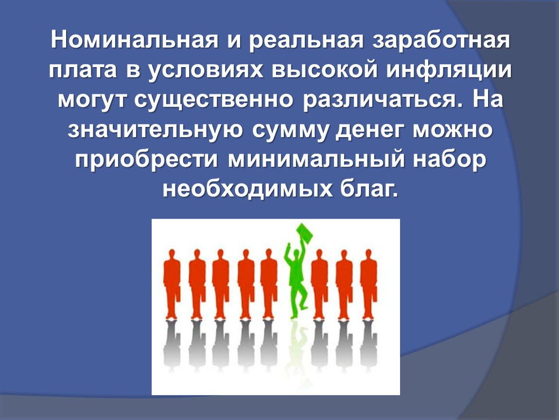 Выше условия. Номинальная и реальная заработная плата. Номинальная и реальная заработная плата в условиях высокой. Номинальная и реальная заработная плата презентация. Номинальная заработная плата в условиях высокой инфляции.