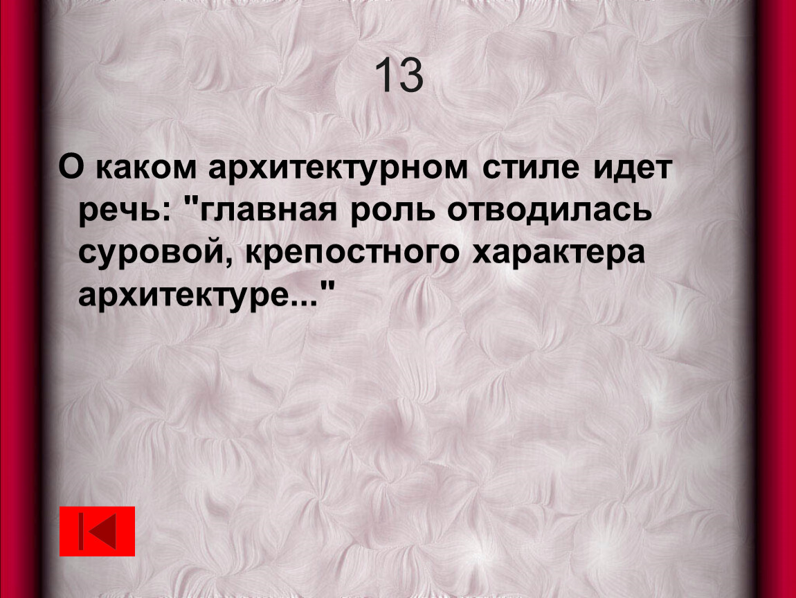 Отводилась роль. Главная роль отводилась суровой крепостного характера архитектуре. Главная роль отводилась суровой. В каком стиле отводилась суровой крепостного характера архитектуре.