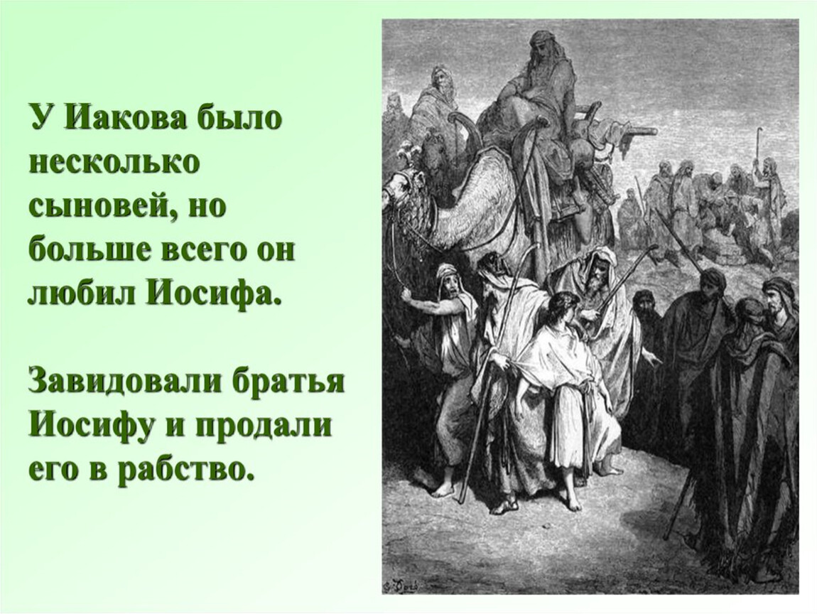 История 5 класс сказание. Иосиф и его братья Библейские сказания. Библейские сказания 5 класс Иосиф и его братья. Иосиф и его братья презентация. Сказание об Иосифе и его братьях.