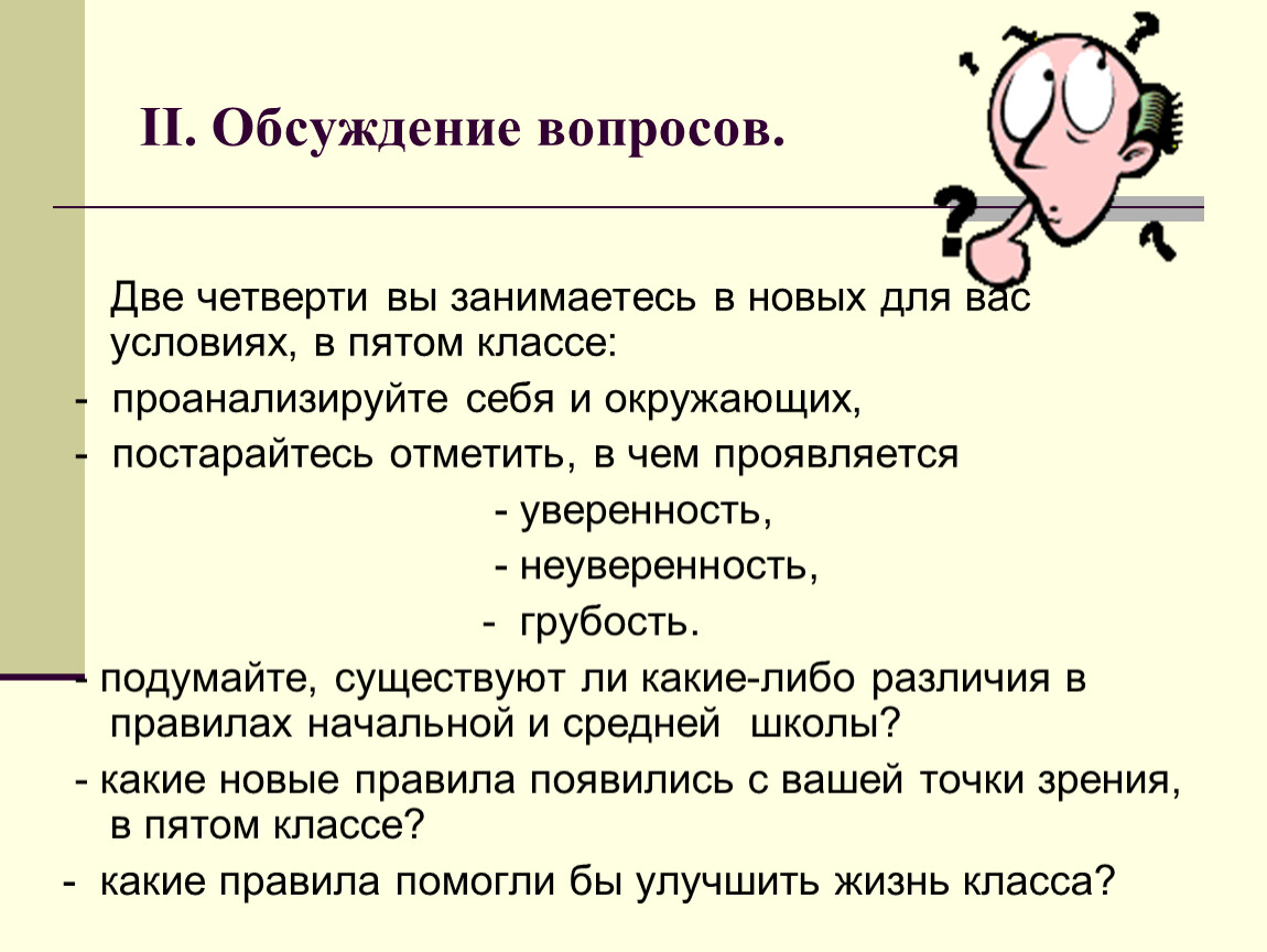 Несколько четвертей. Эмоции вопросы для обсуждения. Двойной вопрос.