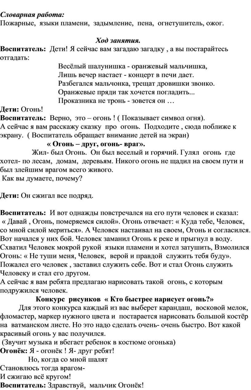 Словарная работа: Пожарные, языки пламени, задымление, пена, огнетушитель, ожог