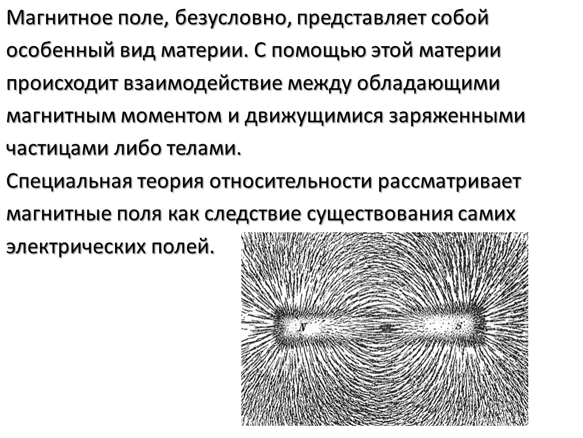 Магнитное поле, безусловно, представляет собой особенный вид материи