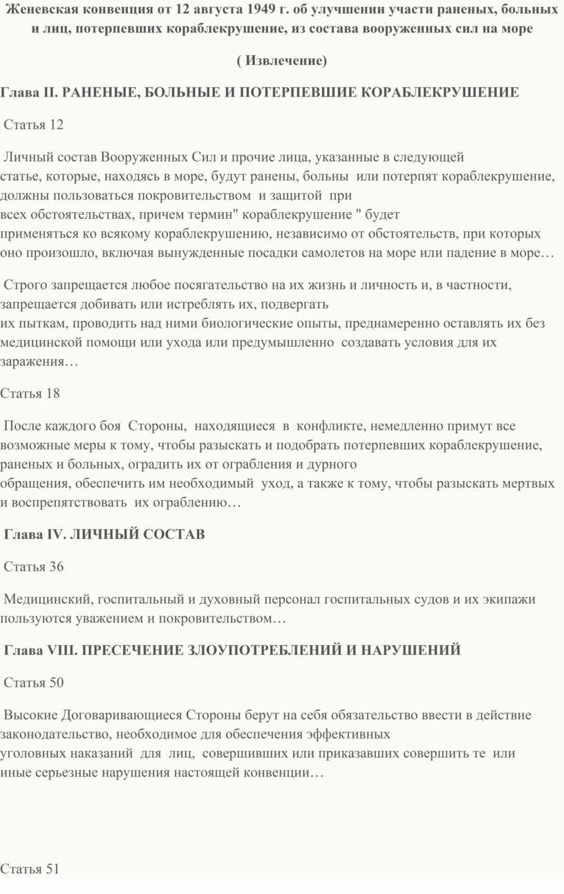 Женевская конвенция от 12 августа 1949 г