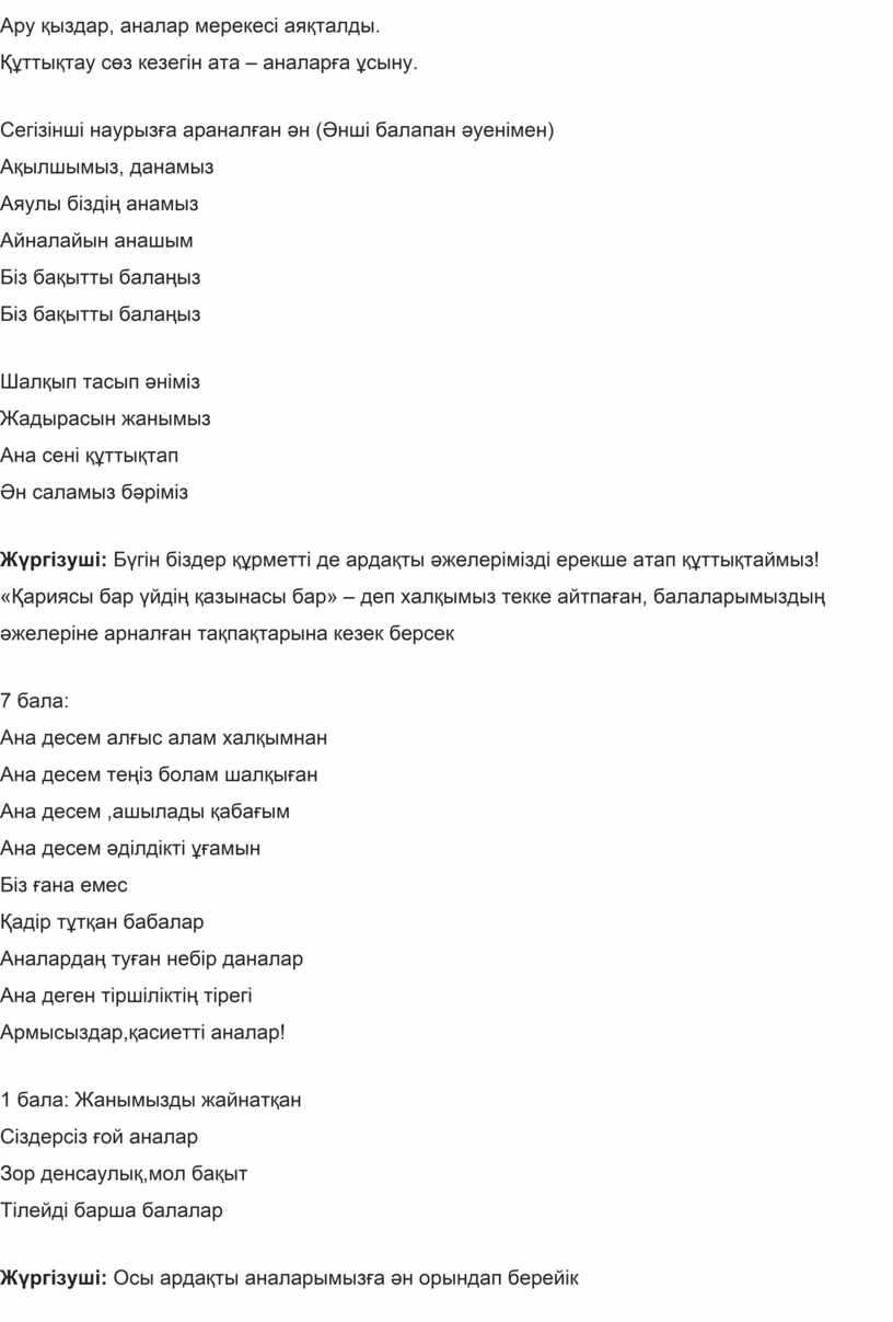 Ару қыздар, аналар мерекесі аяқталды