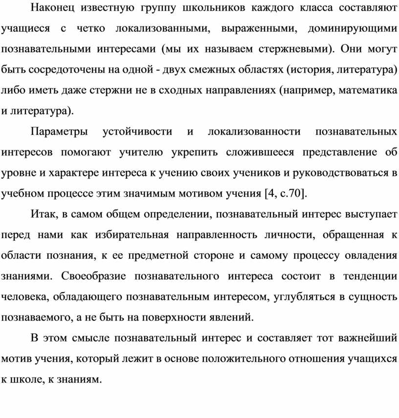 Наконец известную группу школьников каждого класса составляют учащиеся с четко локализованными, выраженными, доминирующими познавательными интересами (мы их называем стержневыми)