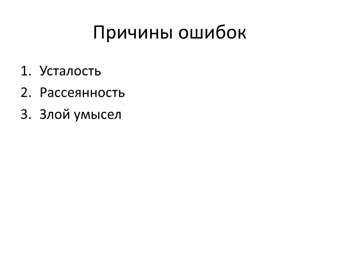 Причины ошибок Усталость Рассеянность