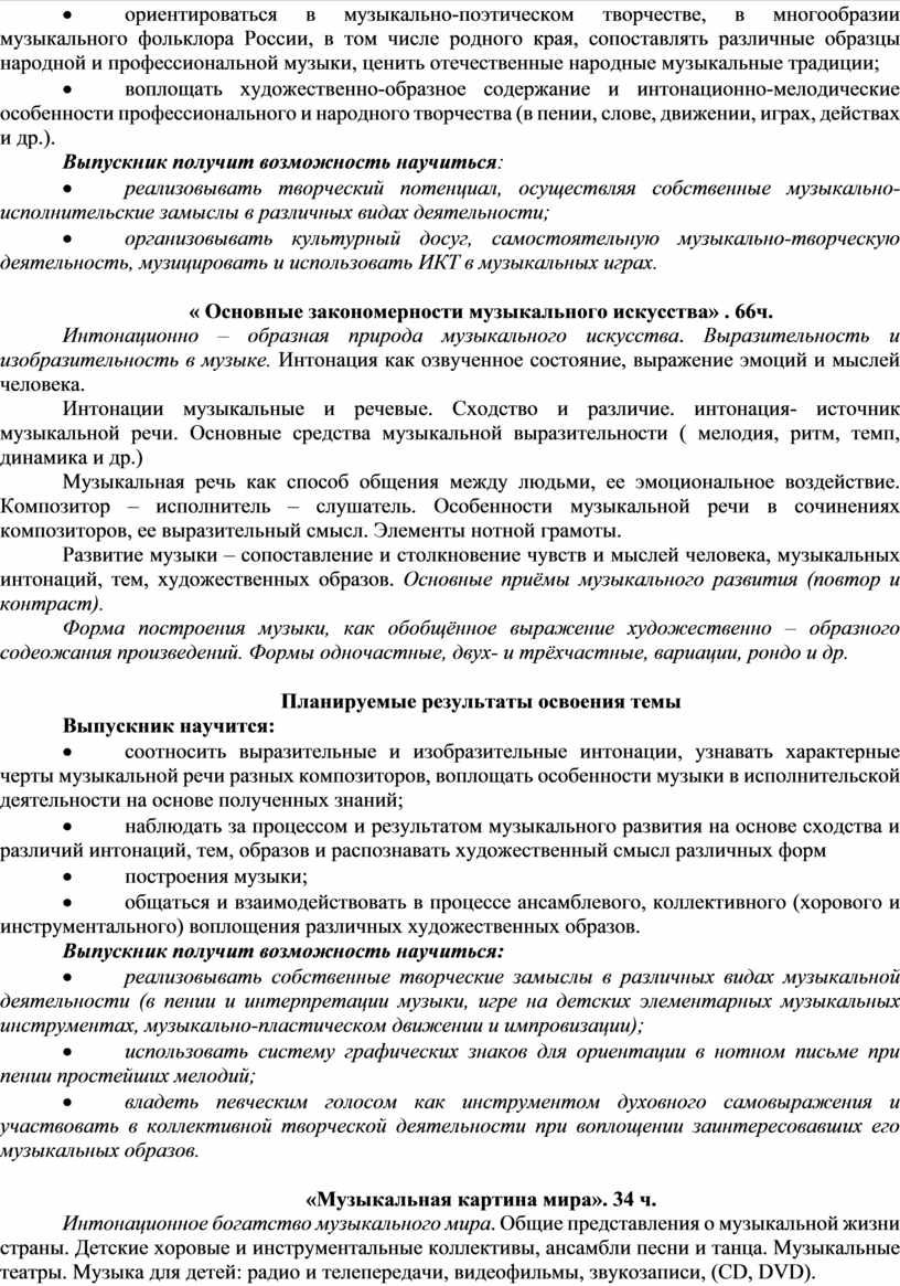 России, в том числе родного края, сопоставлять различные образцы народной и профессиональной музыки, ценить отечественные народные музыкальные традиции; · воплощать художественно-образное содержание и интонационно-мелодические особенности…