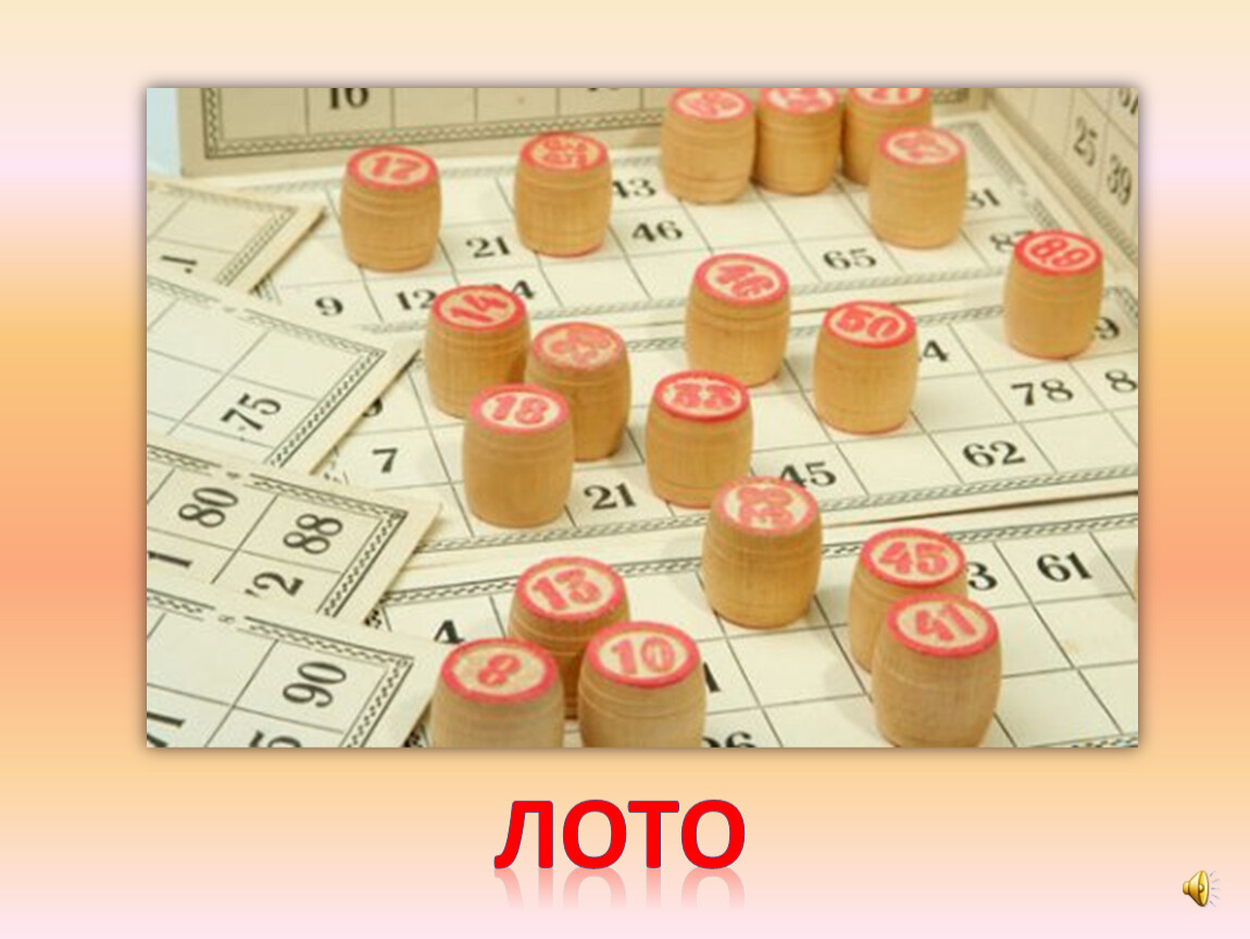 лото