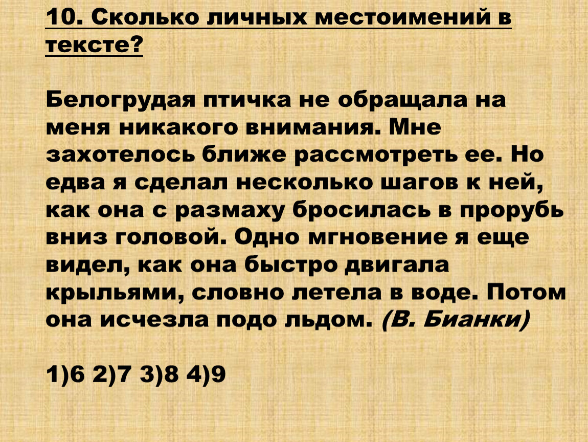 Сколько личных местоимений в тексте?
