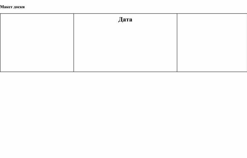 Макет доски Дата