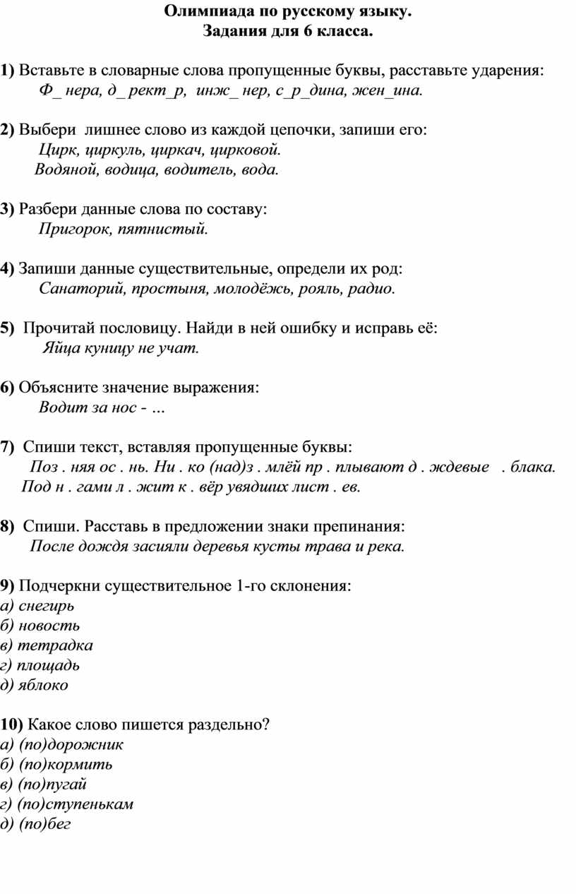 Олимпиада по русскому языку 6 класс школа 8 вида