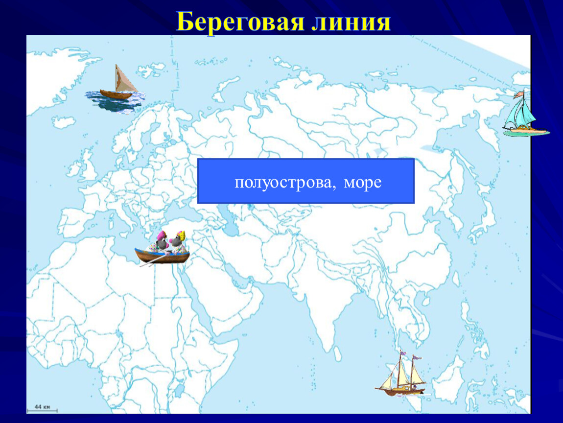 Полуострова острова моря евразии. Острова полуострова моря Евразии. Острова и полуострова на карте. Полуострова Евразии на карте.