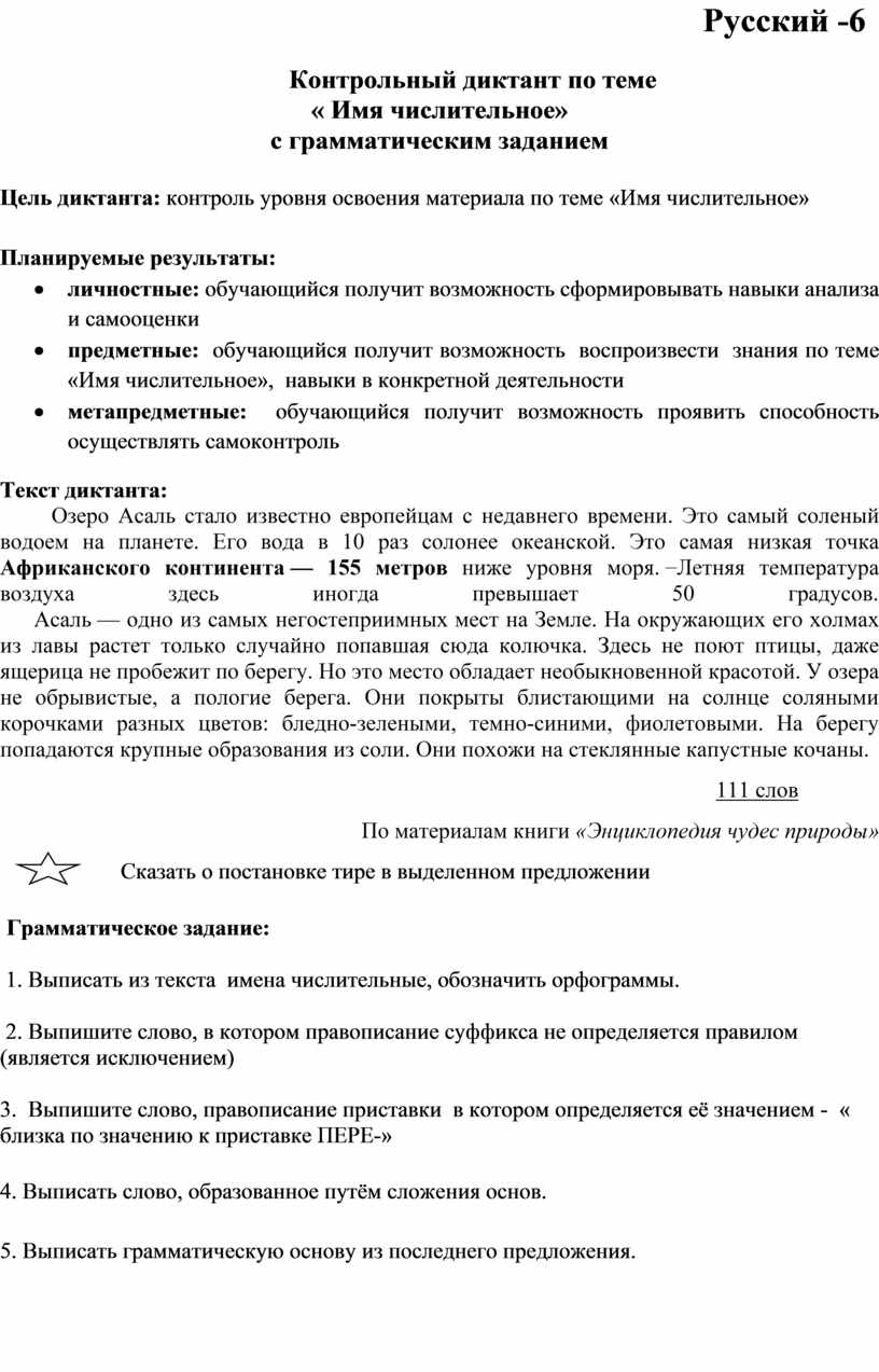 Контрольный диктант в 6 классе по теме 