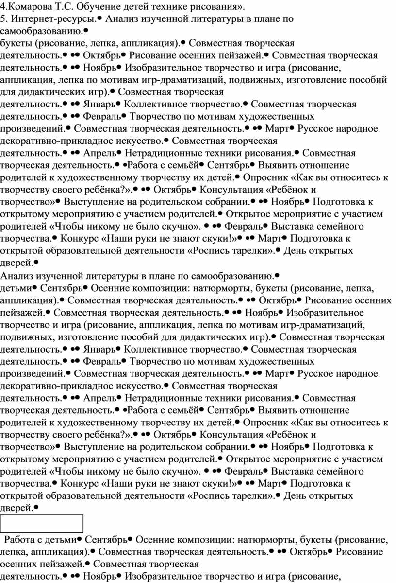 План самообразования по теме «Развитие творческих способностей детей в  изобразительной деятельности».