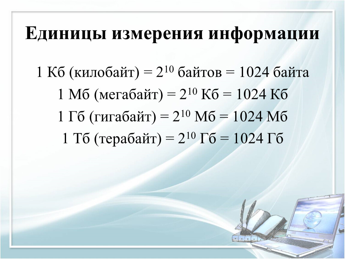 1 гбайт 1024. 1 Байт = 1кб (килобайт) = = 1мб (мегабайт) = 1гб (гигабайт) = 1t 1тб (терабайт) =. 1 КБ 1 МБ. Единицы измерения информации 1кб, 1гб, 2 МБ, 1тб. 210 МБ = 1024 МБ.