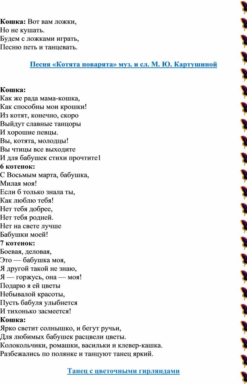 Сценарий утренника на 8 Марта «Кошка и котята» для детей младшей группы