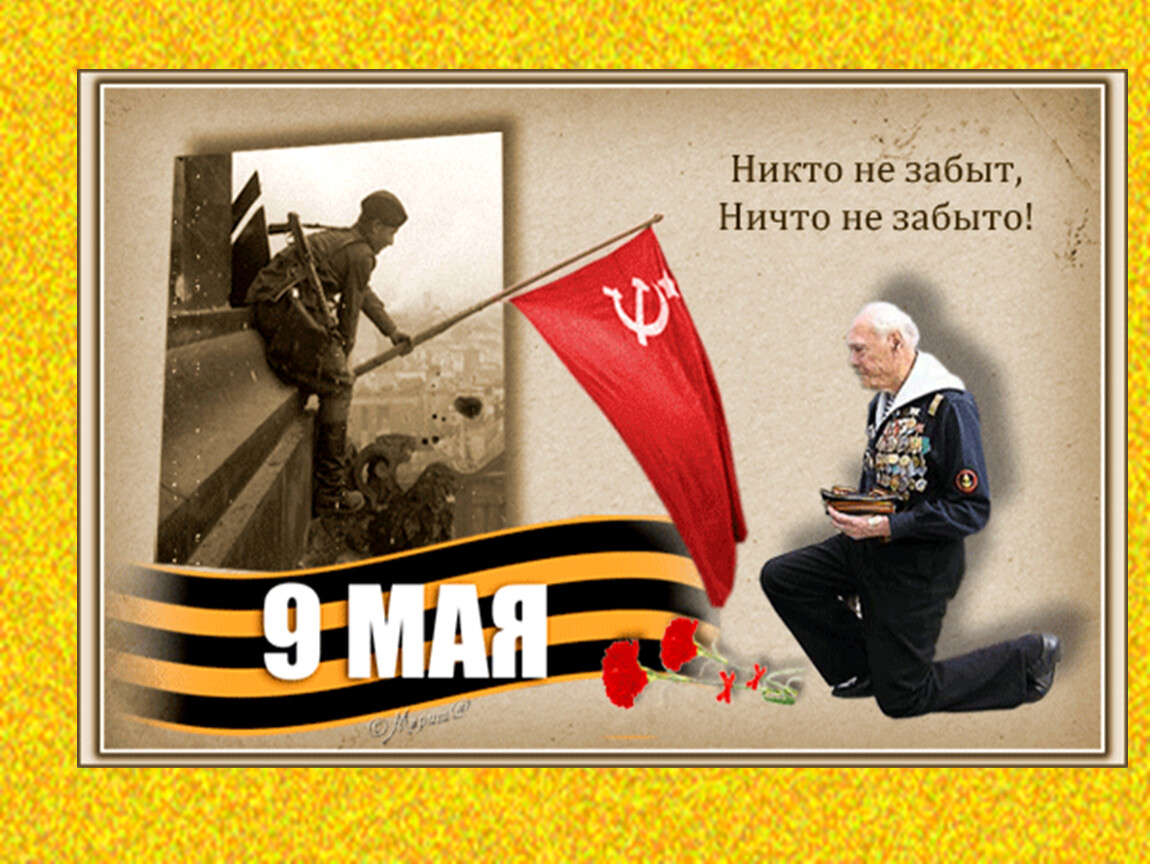 9 мая никто не забыт ничто. С днем Победы. Никто не забыт ничто не забыто. С днем Победы никто не забыт. Никто не забыт ничто не забыто открытки.