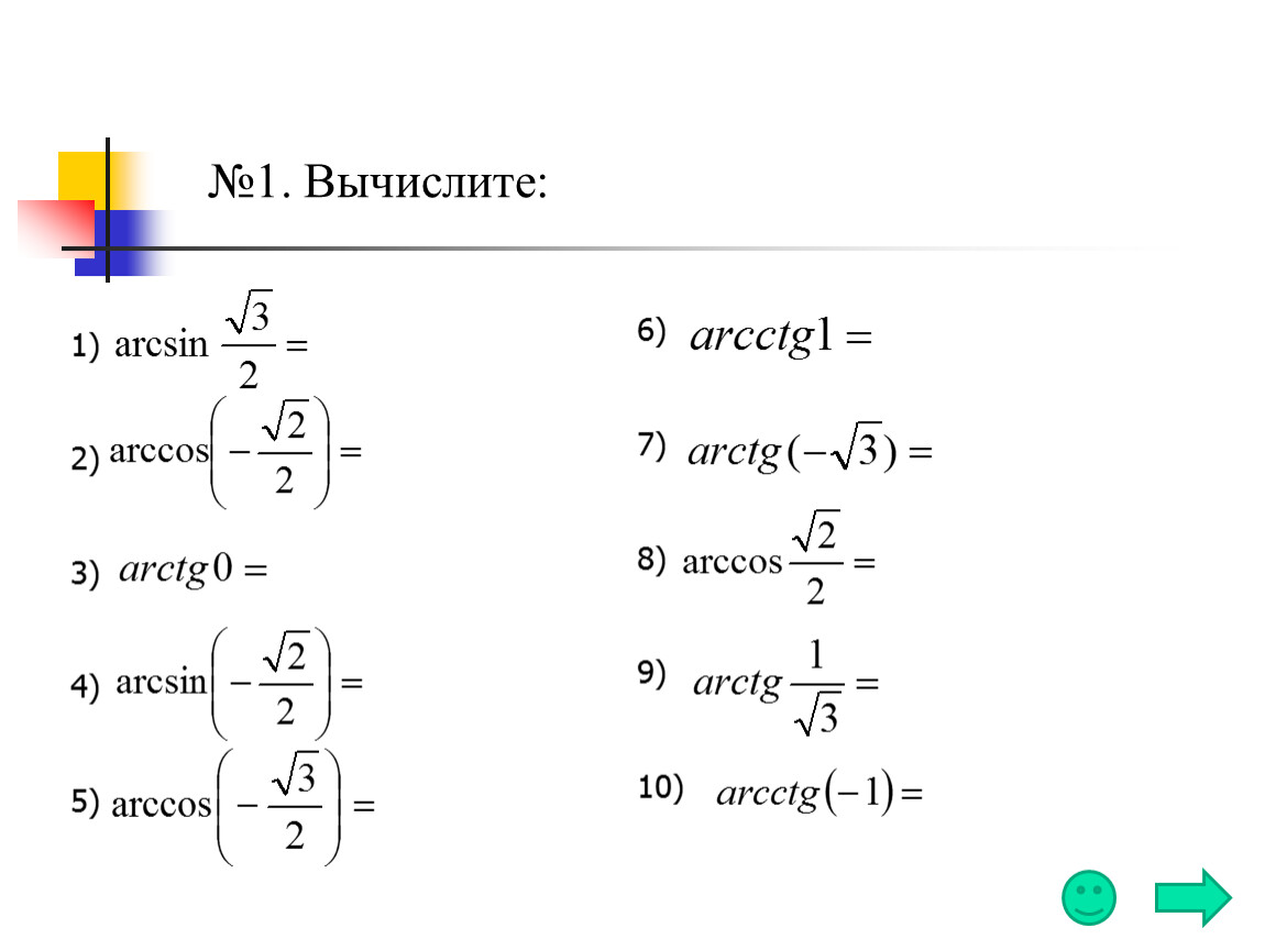 Арксинусы и арккосинусы самостоятельная 10 класс