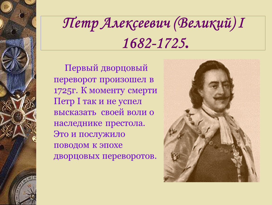 Переворот петра 1. Пётр i Алексеевич 1682-1725. Петр i «Великий» (1682 – 1725). Петр Великий 1682 1725. Пётр 1 годы правления 1682-1725.