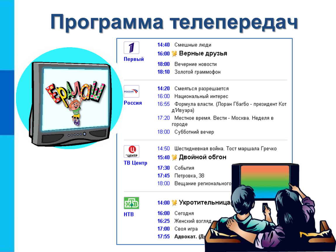 Какие бывают телепередачи. Программа передач. Программы по телевизору. Программа телепередач рисунок. Программы на телевизоре.