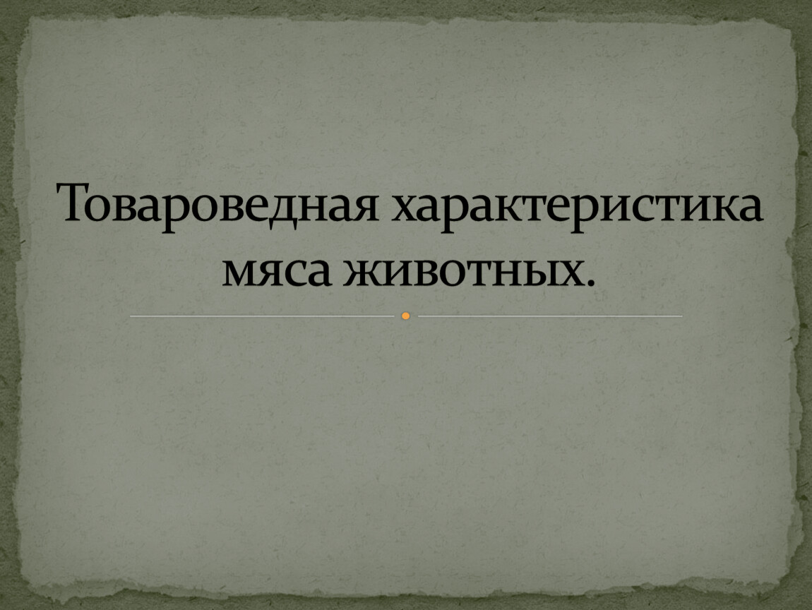 Товароведная характеристика сыров презентация