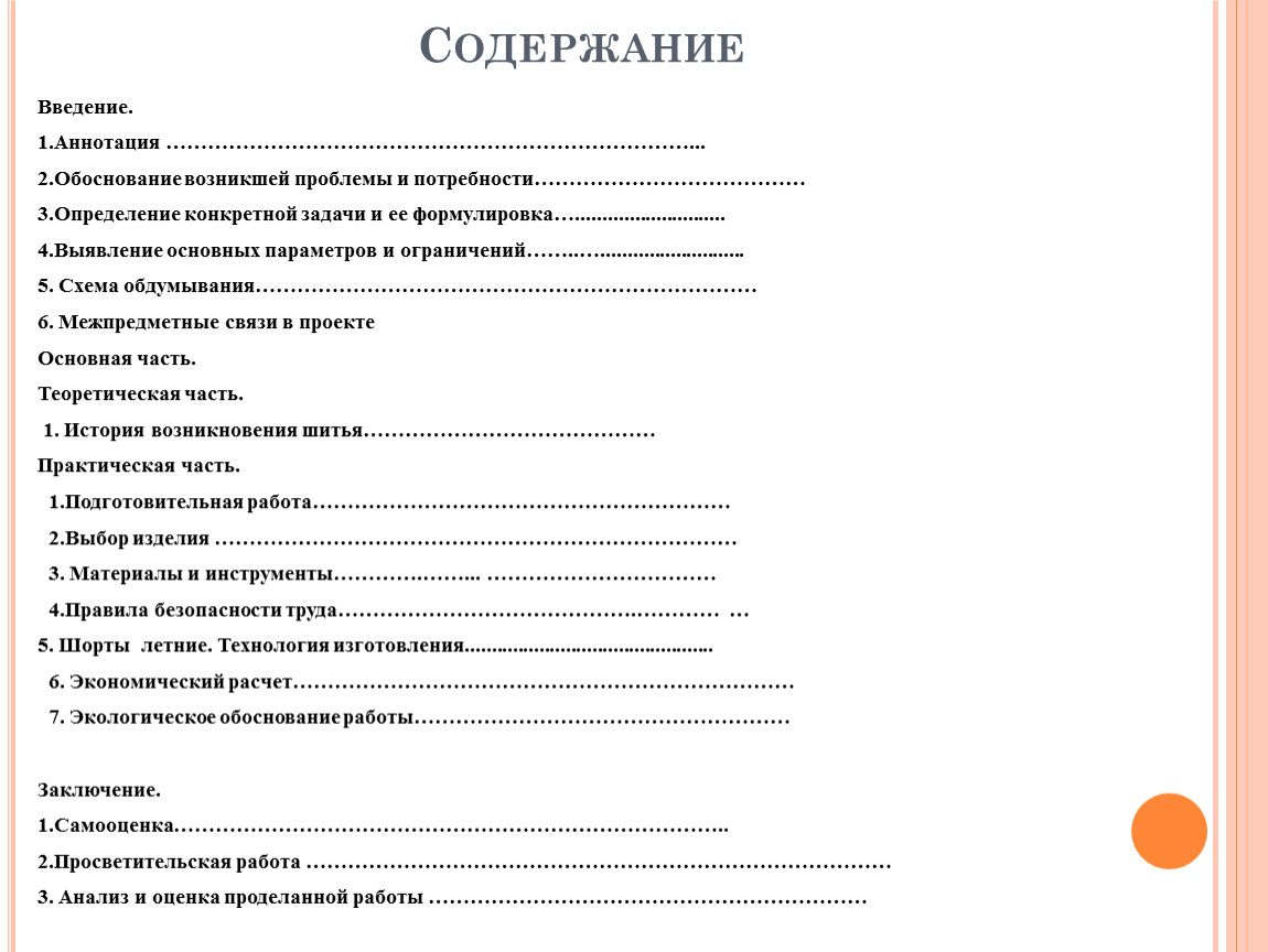 Содержание для проекта по технологии