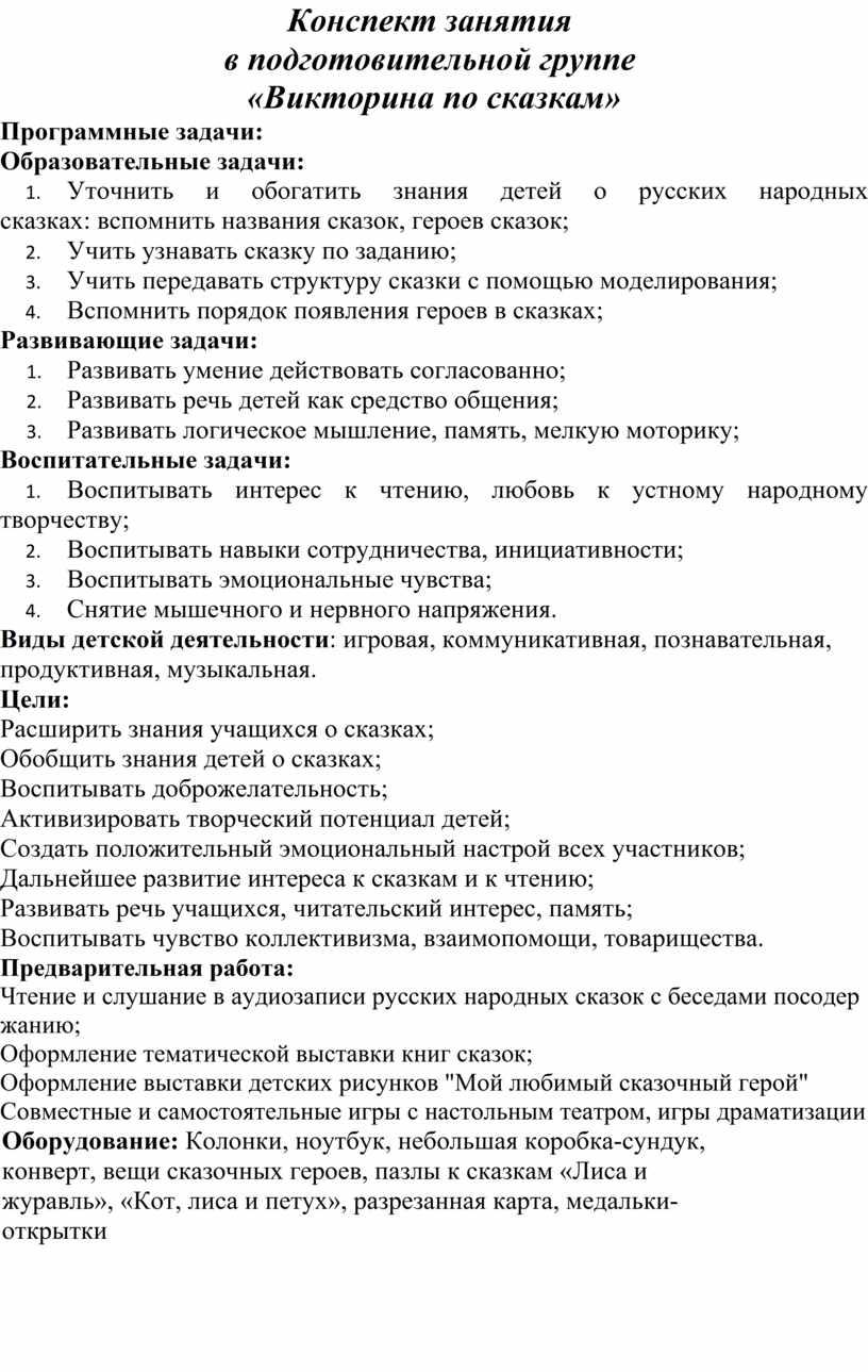 Конспект занятия в подготовительной группе «Викторина по сказкам»