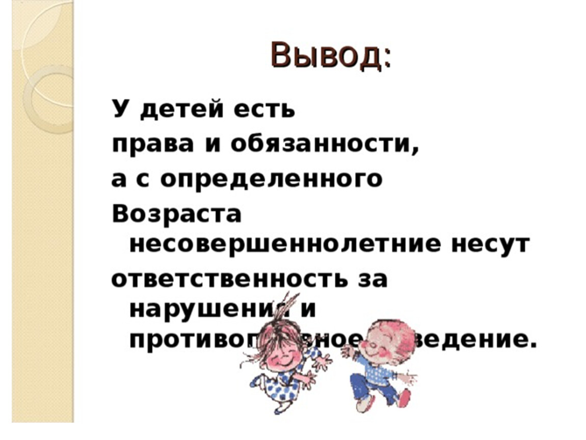 Ответственность вывод. Вывод о правах и обязанностях ребенка. Права и обязанности несовершеннолетних вывод. Права ребенка вывод. Обязанности и права детей вывод.