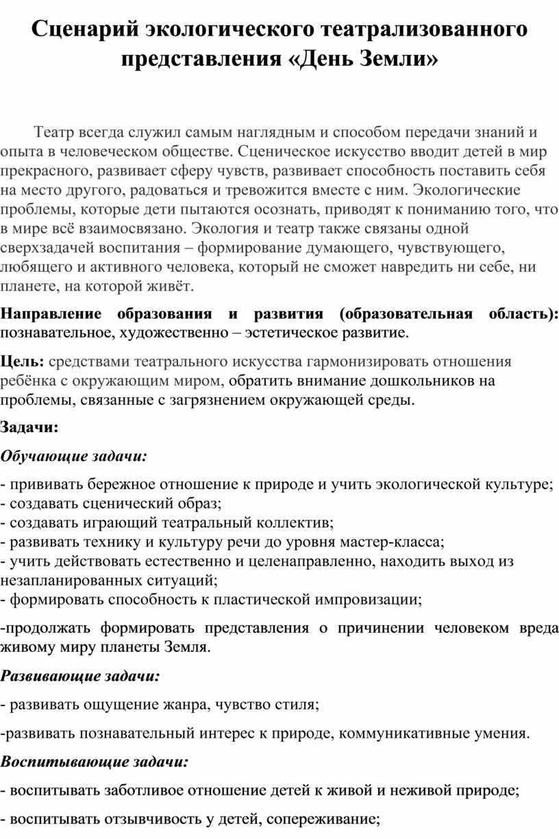 Сценарий экологического театрализованного представления «День Земли»