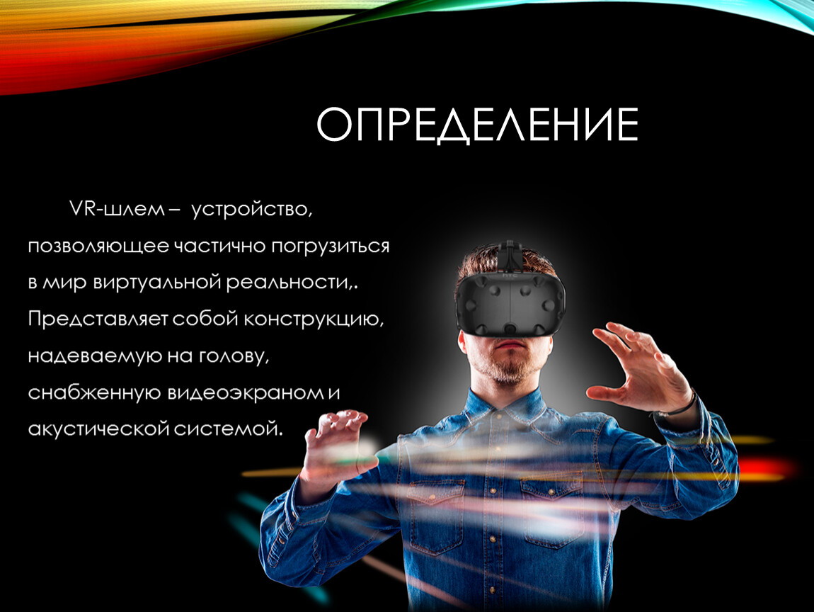 Vr презентация. VR шлем презентация. Что такое VR определение. Буклет виртуальная реальность для проекта.