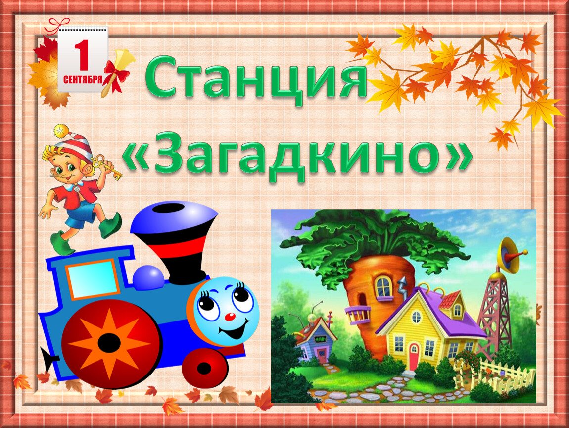 Путешествие по станциям в начальной школе презентация